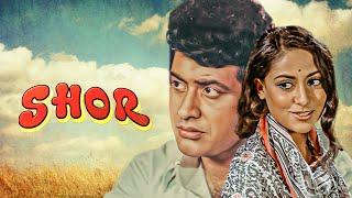 एक प्यार का नगमा है - शोर - Shor 1972 Hind Full Movie - मनोज कुमार जाया बाधुरी नंदा मदन पूरी