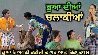 ਭੁਆ ਦੀਆਂ ਚਲਾਕੀਆਂNew Punjabi movie2023short Punjabi movie 2023 Punjabi Natak full Punjabi movie