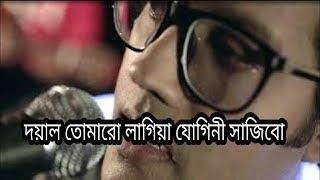 Doyal Tomaro Lagia Jogini Sajibo Ovi Lyrics Video Dayal Tomaro Lagia Yogini Sajib