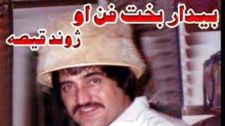 bedar bakht fun ao jwand bedar bakht biography in pashtto film star bedar bakht pashto film songs
