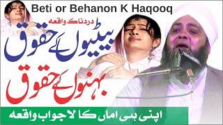 بیٹیوں کے حقوق کا دردناک واقعہ Baeti K haqooq 2022  Bevi K Haqooq  Moulana Abdul Hanan Siddique