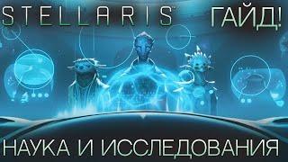 STELLARIS. ГАЙД ДЛЯ НОВИЧКОВ Наука и исследования