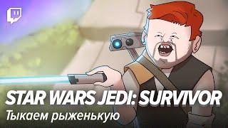 Star Wars Jedi Survivor. Тыкаем рыженькую