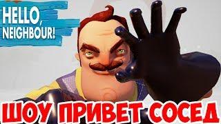 ШОУ ПРИВЕТ СОСЕДСОСЕД СТАЛ ВЕЛИКАНОМHELLO NEIGHBOR MOD KITИГРА ПРИВЕТ СОСЕД МОД ПРОХОЖДЕНИЕ