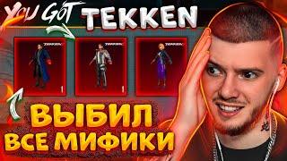 ВЫБИЛ ВСЕ МИФИКИ TEKKEN В PUBG MOBILE ОТКРЫВАЮ НОВЫЙ КЕЙС ТЕККЕН В ПУБГ МОБАЙЛ