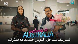 Welcome to AUSTRALIA  Sharif Sahil  شریف ساحل خوش آمدی به آسترالیا