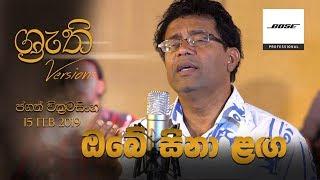 Obe Sina Langa - Shruthi Version  ඔබේ සිනා ළඟ