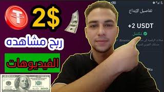 ربح الدولار USDT من مشاهدة الفيديوهات بالاثبات سحب 2$ دولار يومي #investment‏