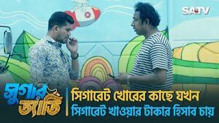 সিগারেট খোরের কাছে যখন সিগারেট খাওয়ার টাকার হিসাব চাওয়া হয়  Marzuk Russell  Bangla Natok NewNatok