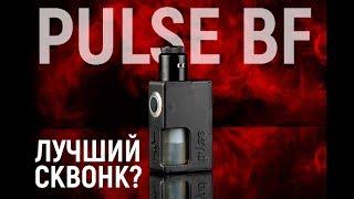 Лучший сквонк бокс? Pulse BF Vandy Vape