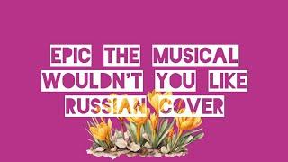 Эпик - Хочешь - русский кавер Epic the Musical - Wouldnt You Like - rus cover feat. kate_skkn