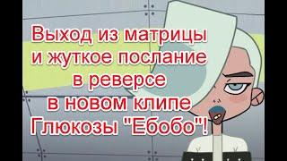 Матричный мир и жуткое послание в реверсе в новом клипе Глюкозы “Ебобо” #littlebig #глюкоза #ebobo