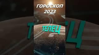 Гороскоп на 2023 год. Для Знака Зодиака Телец #shorts