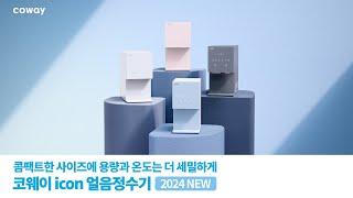 코웨이 아이콘 얼음정수기 2024 NEW_콤팩트한 사이즈에 용량과 온도는 더 세밀하게