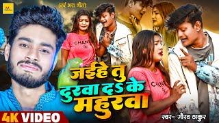 #Video - जईहे तु दुरवा दS के महुरवा  #Gaurav Thakur का सुपरहिट #दर्दभरा_गाना  Bhojpuri Sad Song