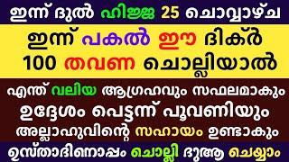 Dul hijjah 25 Dikr Dua Majlis  ദുൽ ഹിജ്ജ 25 ദിക്ർ ദുഅ മജ്‌ലിസ്  Daily Dhikr Duha Majlis 