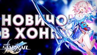 ПЕРВЫЙ РАЗ В ХОНКАЙ  HONKAI STAR RAIL 2.1  HSR  STREAM