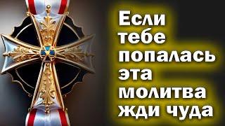 Молитва СЕГОДНЯ  МОЛИТВУ ЧИТАЮТ РАЗ В ГОДУ ВЫБЕРЕТЕСЬ ИЗ ВСЕХ ТРУДНОСТЕЙ