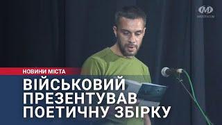 Військовий-артилерист презентував поетичну збірку