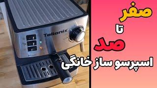 صفر تا صد عصاره گیری ایده آل با ماشین اسپرسوی خانگی