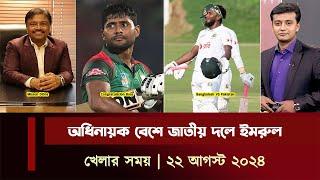 পাকিস্তান টেস্টে এগিয়ে টাগাররা.. অধিনায়ক বেশে জাতীয় দলে ইমরুল  খেলার খবর 