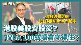 港股美股齊股災？NVDA 100蚊唔會守得住？想買貨要切記「兩個字」！Chris再三提醒 入貨千祈唔好衝動！港股必買之選，記住4個Number就得！滙豐凶多吉少？《股市早繽紛》盧駿匡 20240802