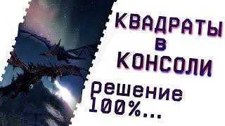 Как Убрать Квадраты Из Консоли в The Elder Scrolls V Skyrim