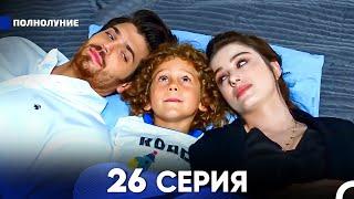 Полнолуние 26 Серия русский дубляж - FULL HD