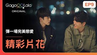 SUB 你承認我們在一起了？️《彈一場完美戀愛 First Note of Love》EP9 精彩片段︱GagaOOLala Original