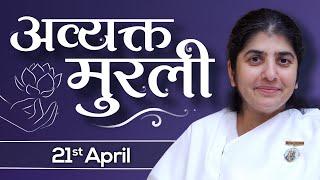 21 April 24 Avyakt Murli  BK Shivani  तीव्र पुरुषार्थ की लगन से बेहद के वैराग्य की लहर फैलाओ