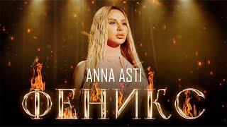 ANNA ASTI - ФЕНИКС Премьера клипа 2022