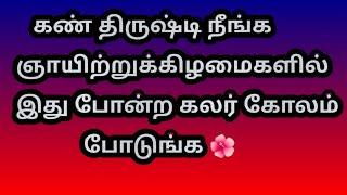 கண் திருஷ்டி நீங்க ஞாயிற்றுக்கிழமைகளில் இது போன்ற கலர் கோலம் போடுங்க @Varahi amman kolankal