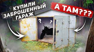 КУПИЛИ ЗАБРОШЕННЫЙ ГАРАЖ А ТАМ?  ВОССТАНОВЛЕНИЕ И РЕМОНТ #восстановление #ремонт #раритет #мото