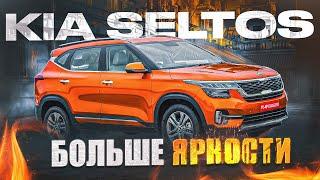 Kia Seltos  Чем интересен конкурент Хендай Крета? Плюсы и минусы компакт-кроссовера.