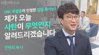 사탄을 어떻게 이해하고 대해야 하는지 사탄을 연구하는 사탄 일타강사?에게 이야기를 들어보자 ㅣ오후다섯시교회 전원희 목사 ㅣ새롭게 하소서