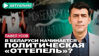 Режим выпускает политзаключённых и начинает торг с Западом  Павел Усов  Актуально