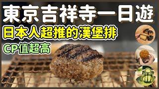 【日本旅遊】東京吉祥寺一日遊｜推薦3家必吃美食｜漢堡排｜炸牛肉餅｜可麗露｜東京吉祥寺商店街逛街｜無印良品購物｜打卡美食｜東京旅遊｜日本生活｜日本旅遊vlog