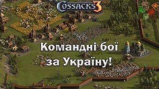 Козаки 3 командні бої  гра за Україну