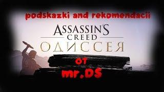 Подсказки и советы начинающим убийцам Assassins Creed Одиссея