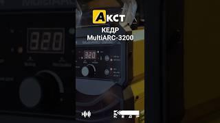  КЕДР MultiARC-3200 в Благовещенске