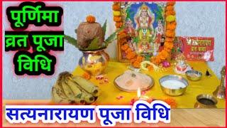 पूर्णिमा व्रत पूजा विधिसत्यनारायण व्रत पूजा विधिSatyanarayan vrat Puja vidhi..