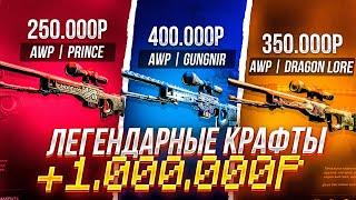 ЛЕГЕНДАРНЫЕ КРАФТЫ AWP ИСТОРИЯ О ДРАКОНЕ ГУНГНИР ПРИНЦ У ГАБЕНА 0 или + 1.000.000 рублей?