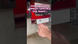 КАК НЕ РАЗБИТЬ ПРИЦЕП ПАРКУЯСЬ ПОД РАМПУ ???