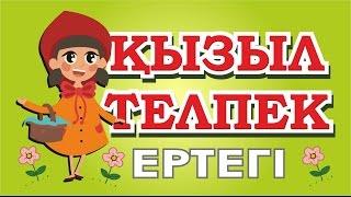 КЫЗЫЛ ТЕЛПЕК Қызыл телпек. Ертегі.Красная шапочка. Сказка на казахском языке.