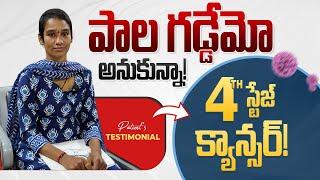 4th స్టేజ్ క్యాన్సర్ 3 నెలల్లో రిపోర్ట్స్ చూస్తే... Breast Cancer Survivor Stories in Telugu