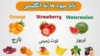 آموزش انگلیسی  نام میوه ها به  #انگلیسی #انگلیسی_کاربردی