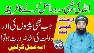 Allah ki Ghaibi madad Hasil karne ka Tariqa Urgent Ghaibi Madad Wazifa for Dolat Dolat ka Amal