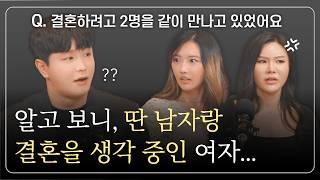 결혼하려고 동시에 여러 명을 만나는 여자들의 심리 유튜브판 연애의참견 - 썸캐스트