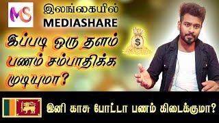 இலங்கையிலுள்ள MediaShare தளத்தில் பணம் சம்பாதிக்க முடியுமா?  MediaShare @KokulTechTamil