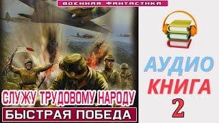 #Аудиокнига. «СЛУЖУ ТРУДОВОМУ НАРОДУ -2 Быстрая победа». КНИГА 2.#Попаданцы #БоеваяФантастика